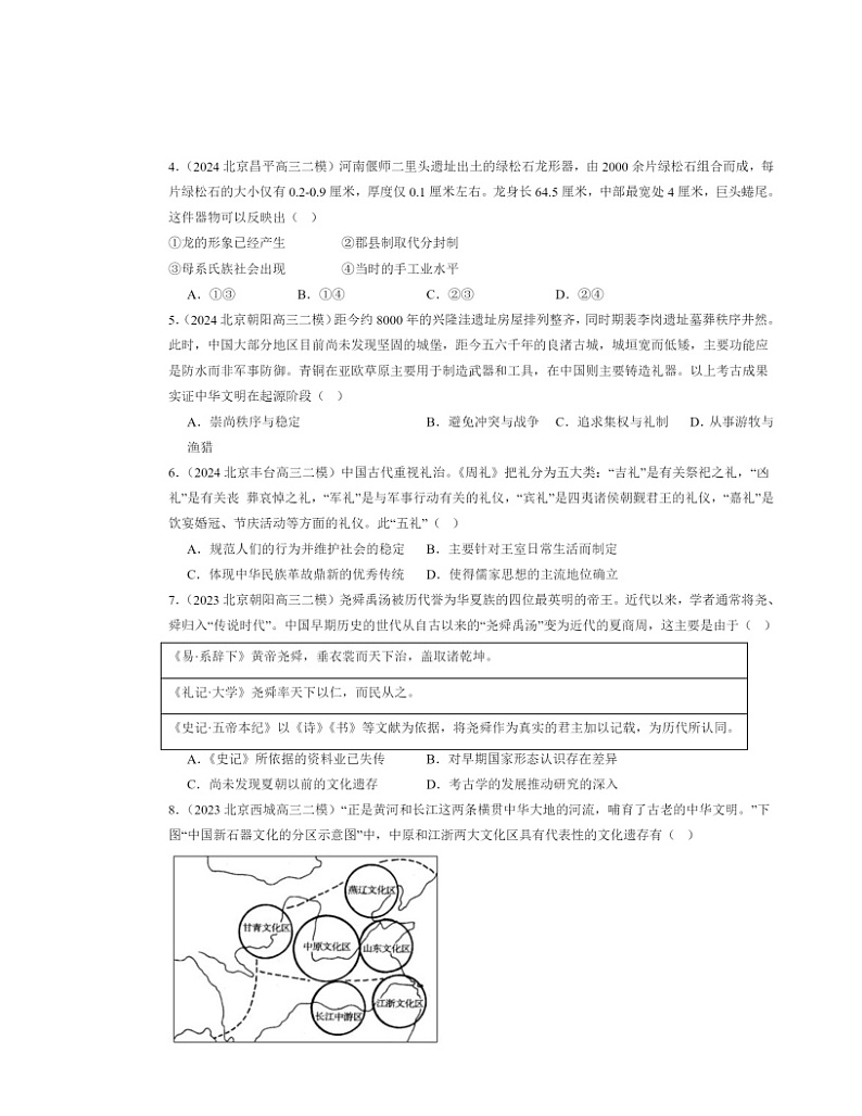 2022～2024北京高三二模历史试题分类汇编：中华文明的起源与早期国家03