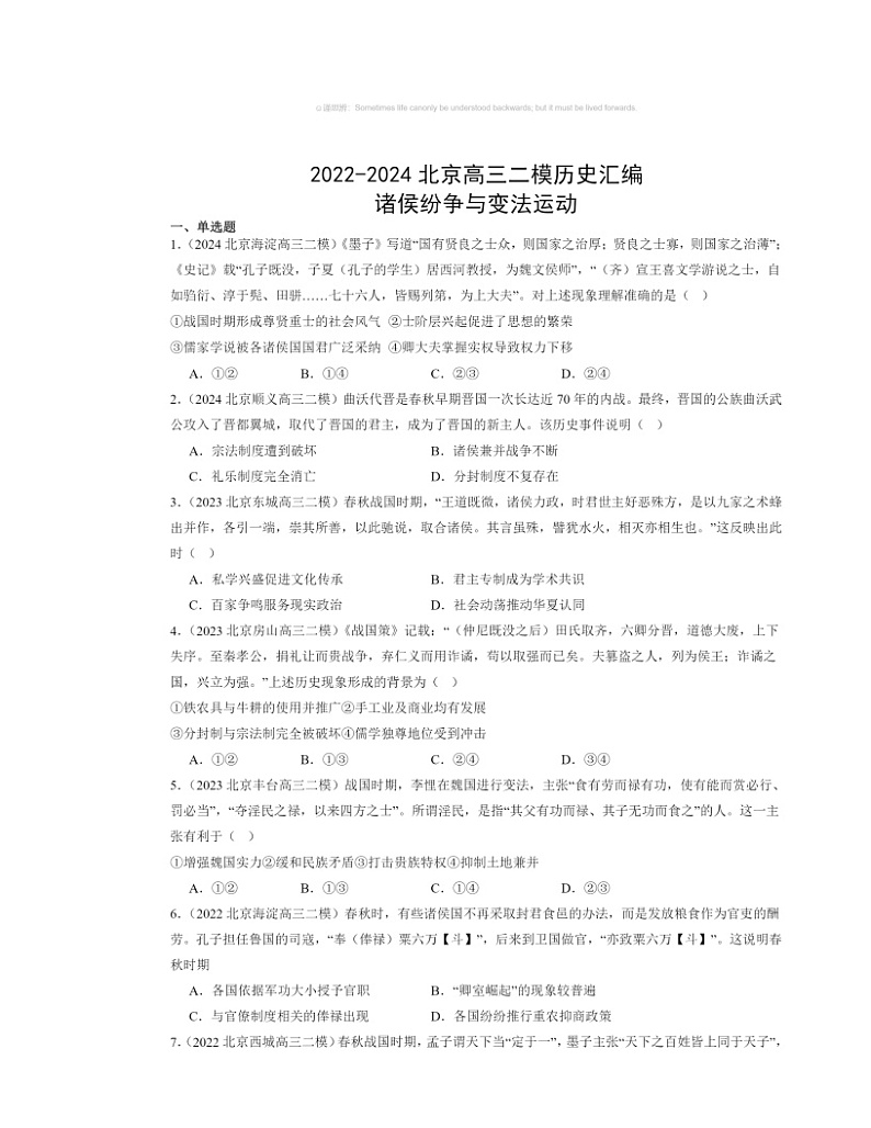 2022～2024北京高三二模历史试题分类汇编：诸侯纷争与变法运动01