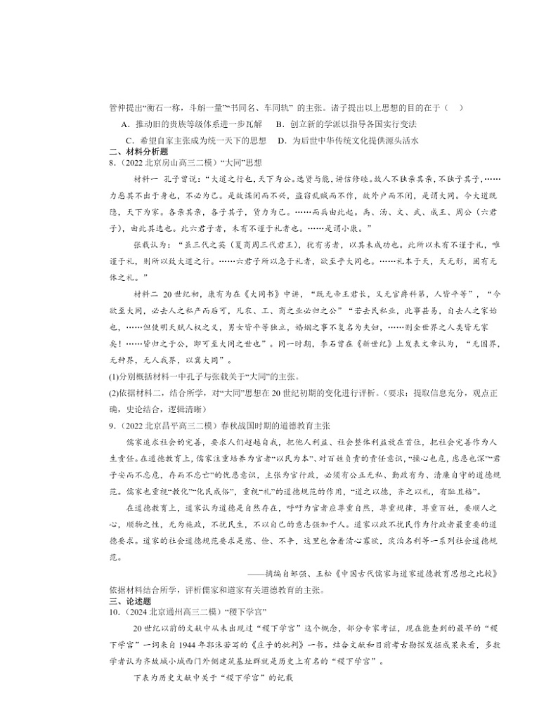 2022～2024北京高三二模历史试题分类汇编：诸侯纷争与变法运动02