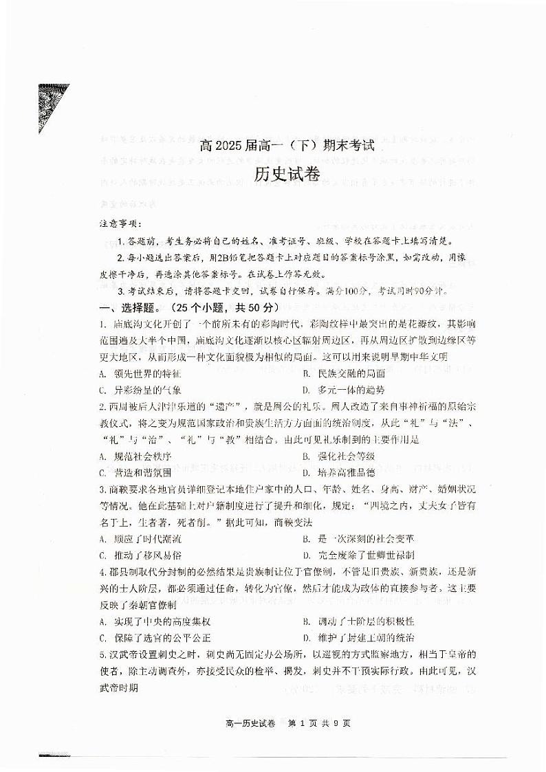 重庆巴蜀中学校2022-2023学年高一下学期期末考试历史试题01