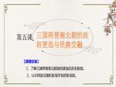 统编版高中历史必修中外历史纲要上册第5课《三国两晋南北朝的政权更迭与民族交融》课件+教案