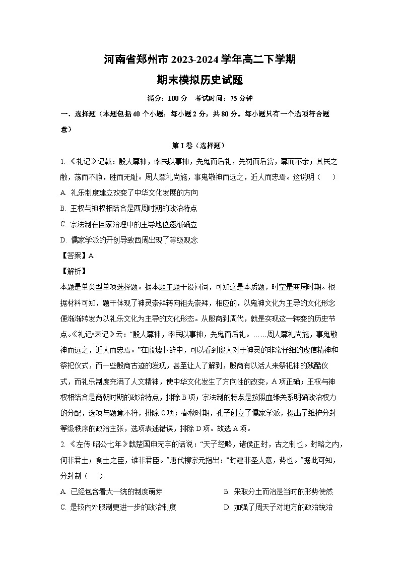 历史：河南省郑州市2023-2024学年高二下学期期末模拟试题（解析版） (1)01