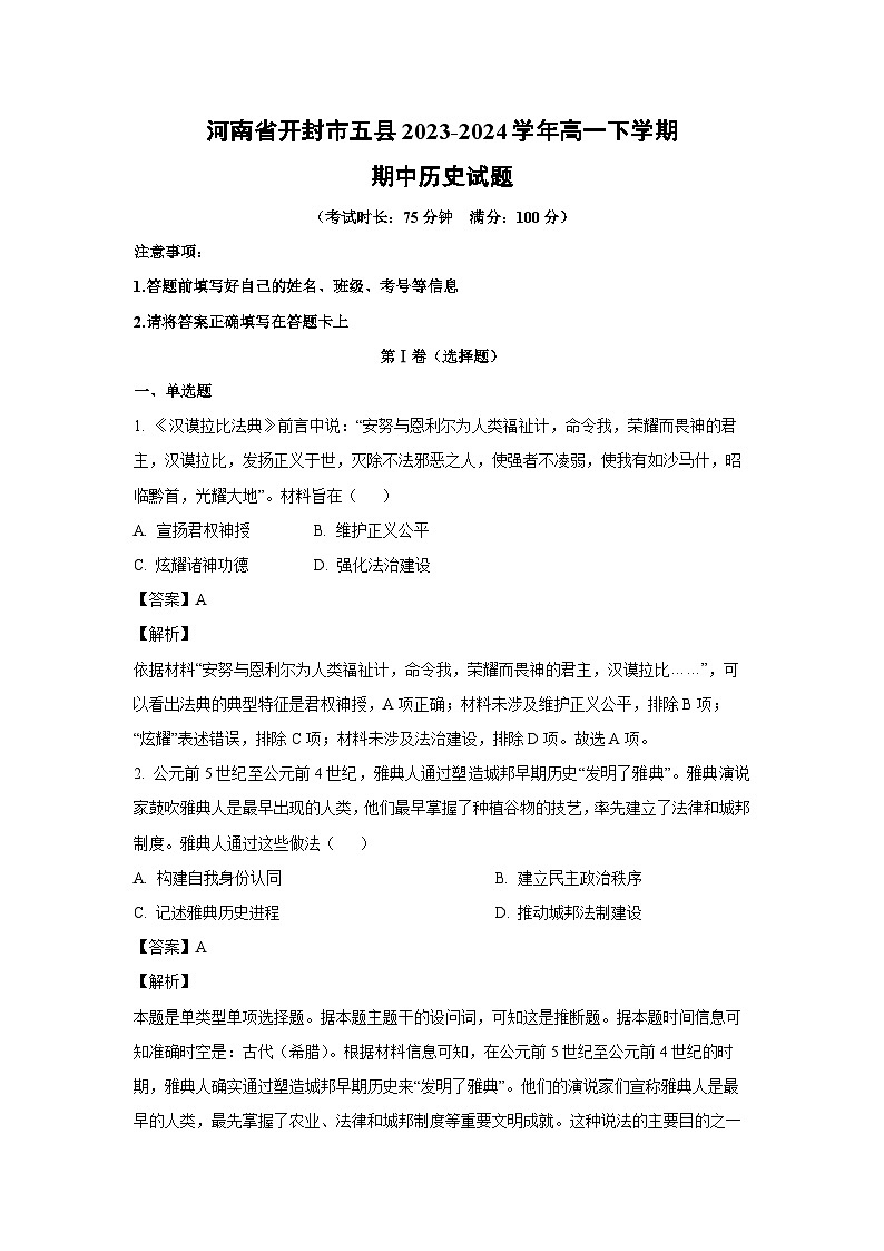 历史：河南省开封市五县2023-2024学年高一下学期期中试题（解析版）01