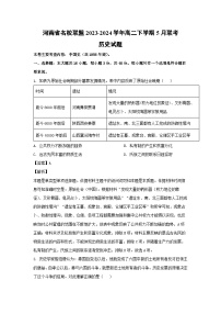 历史：河南省名校联盟2023-2024学年高二下学期5月联考试题（解析版）