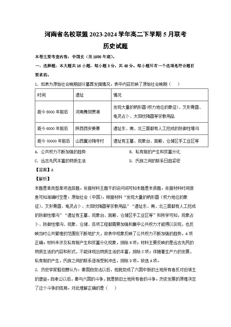 历史：河南省名校联盟2023-2024学年高二下学期5月联考试题（解析版）01