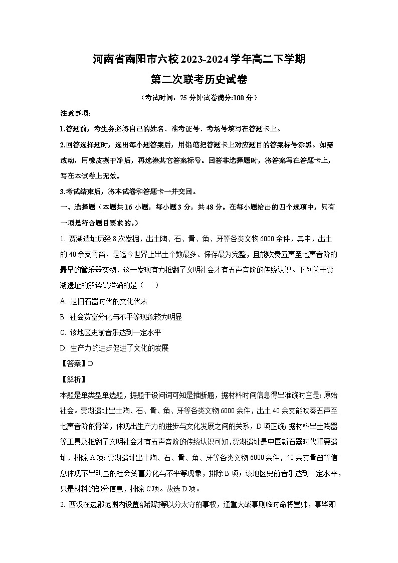 历史：河南省南阳市六校2023-2024学年高二下学期第二次联考试卷（解析版）01
