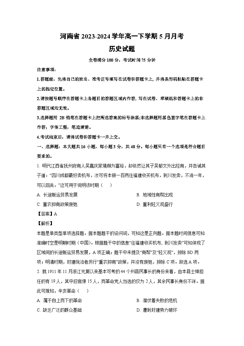 历史：河南省2023-2024学年高一下学期5月月考试题（解析版）01