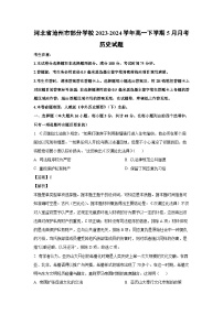 历史：河北省沧州市部分学校2023-2024学年高一下学期5月月考试题（解析版）