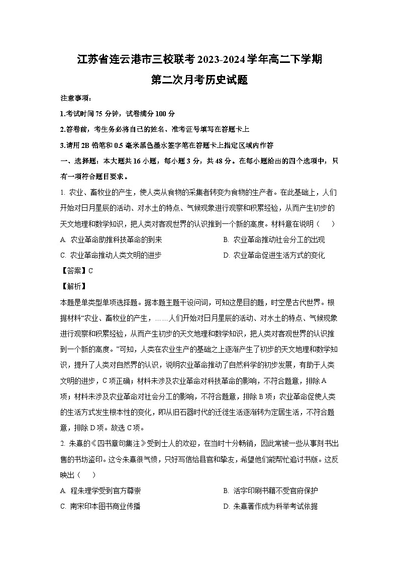 历史：江苏省连云港市三校联考2023-2024学年高二下学期第二次月考试题（解析版）第1页