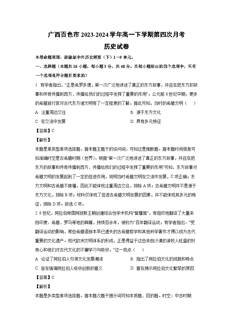 历史：广西百色市2023-2024学年高一下学期第四次月考试卷（解析版）第1页