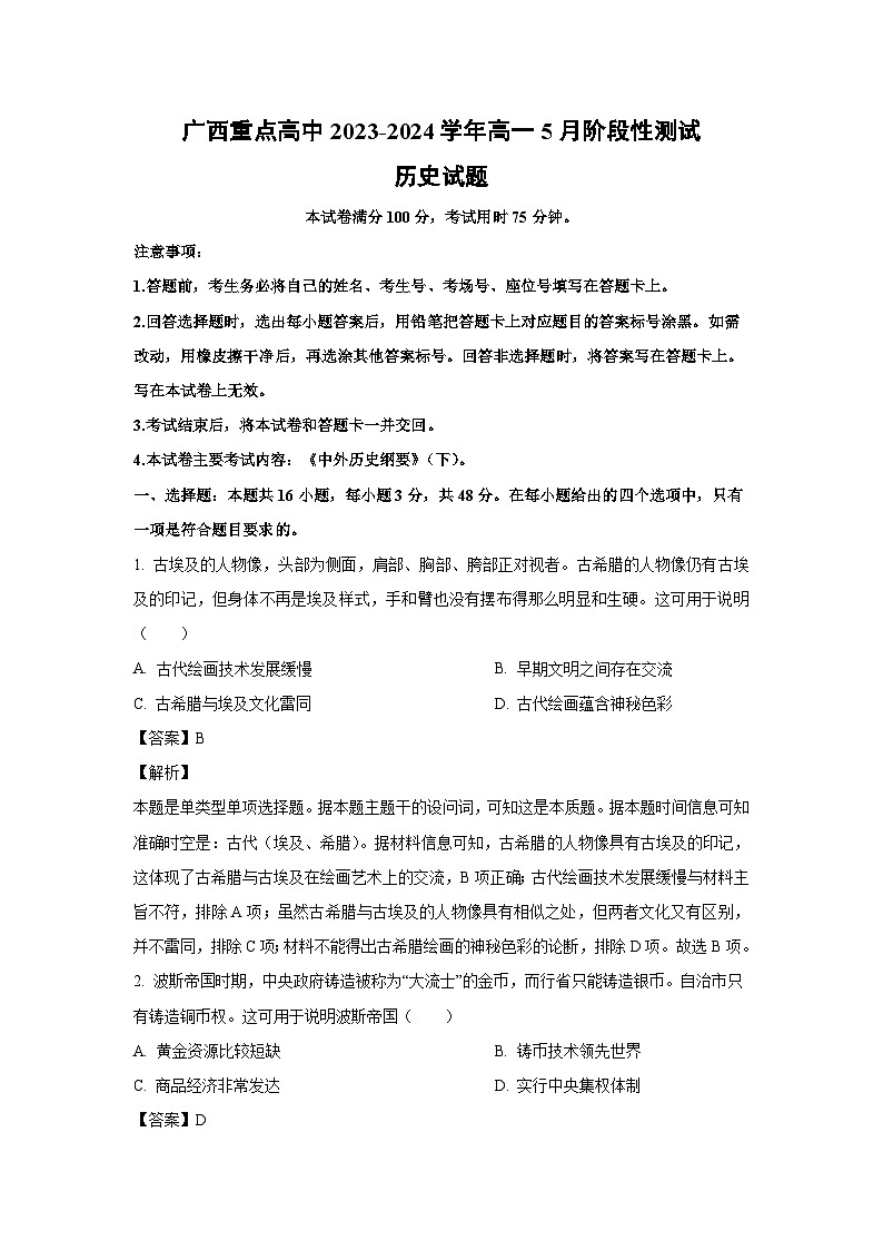 历史：广西重点高中2023-2024学年高一下学期5月阶段性测试试题（解析版）第1页