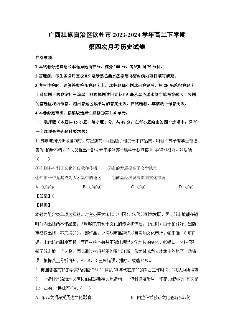 历史：广西壮族自治区钦州市2023-2024学年高二下学期第四次月考试卷（解析版）第1页
