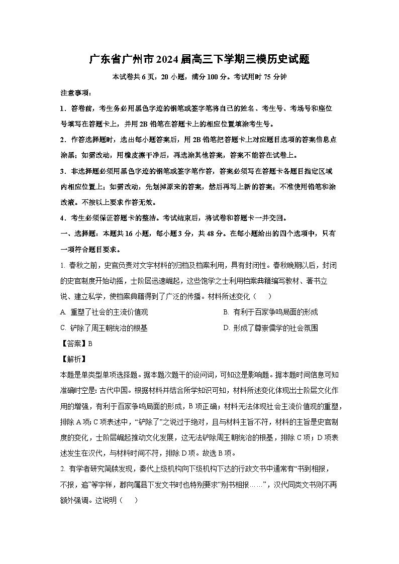 历史：广东省广州市2024届高三下学期三模试题（解析版）01
