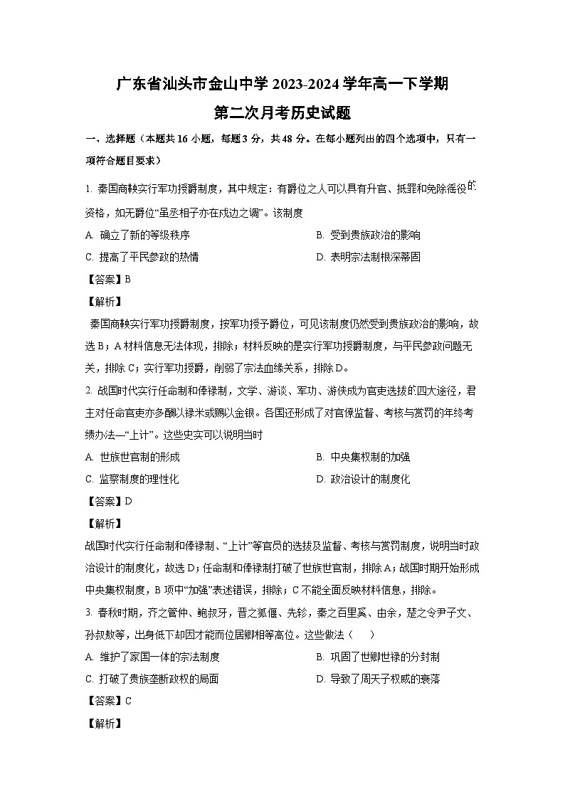 历史：广东省汕头市金山中学2023-2024学年高一下学期第二次月考试题（解析版）第1页