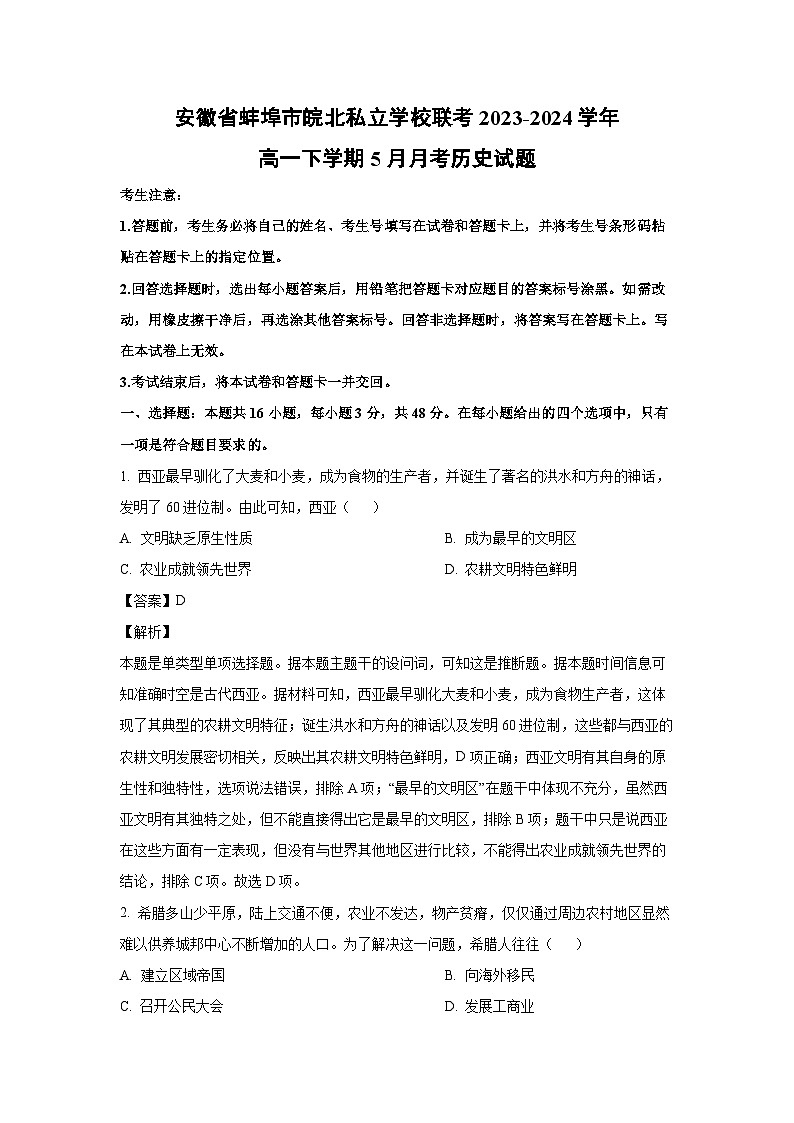 历史：安徽省蚌埠市皖北私立学校联考2023-2024学年高一下学期5月月考试题（解析版）第1页