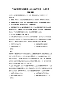 历史：广东省东莞市七校联考2023-2024学年高一下学期5月月考试题（解析版）