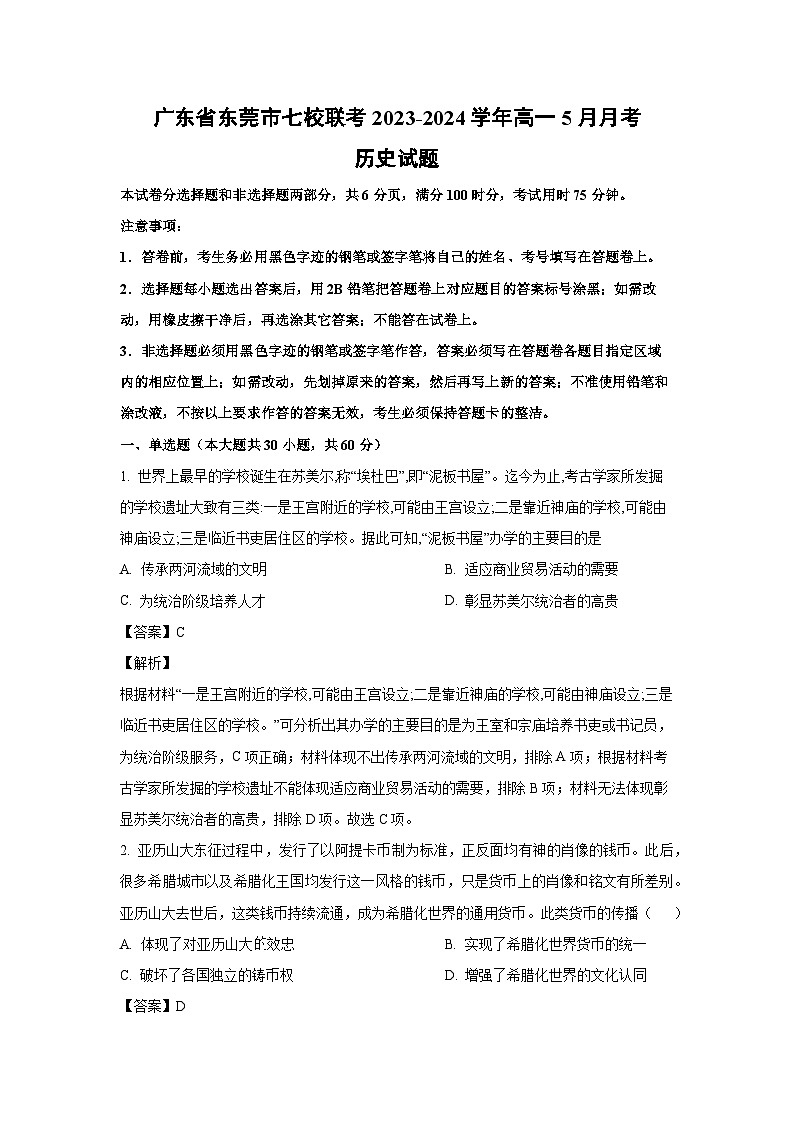 历史：广东省东莞市七校联考2023-2024学年高一下学期5月月考试题（解析版）第1页