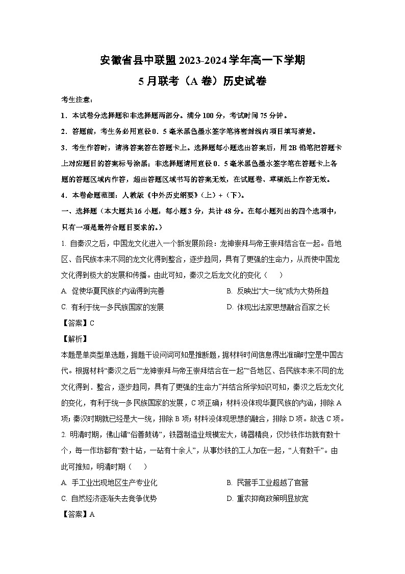 历史：安徽省县中联盟2023-2024学年高一下学期5月联考（A卷）试卷（解析版）01