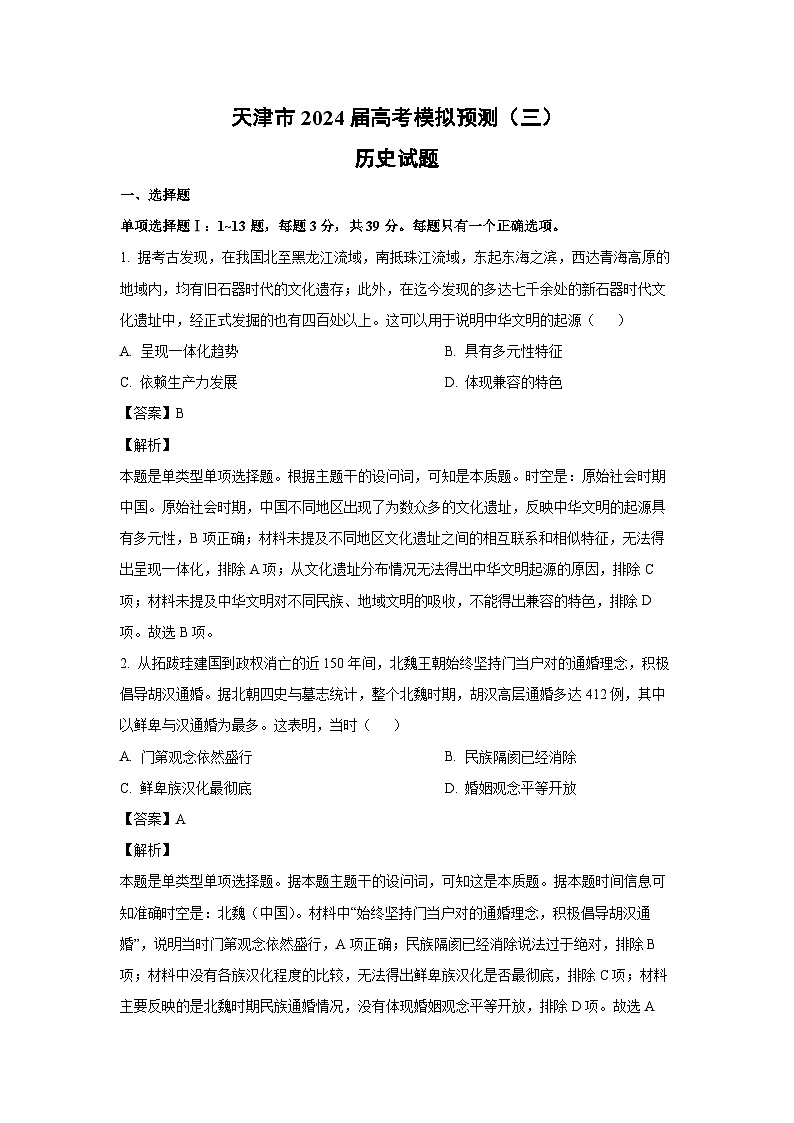 历史：天津市2024届高考模拟预测（三）试题（解析版）第1页