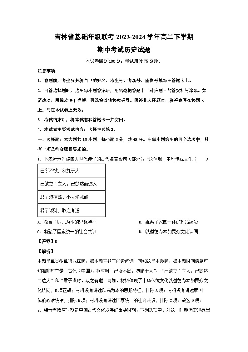 历史：吉林省基础年级联考2023-2024学年高二下学期期中考试试题（解析版） (1)01