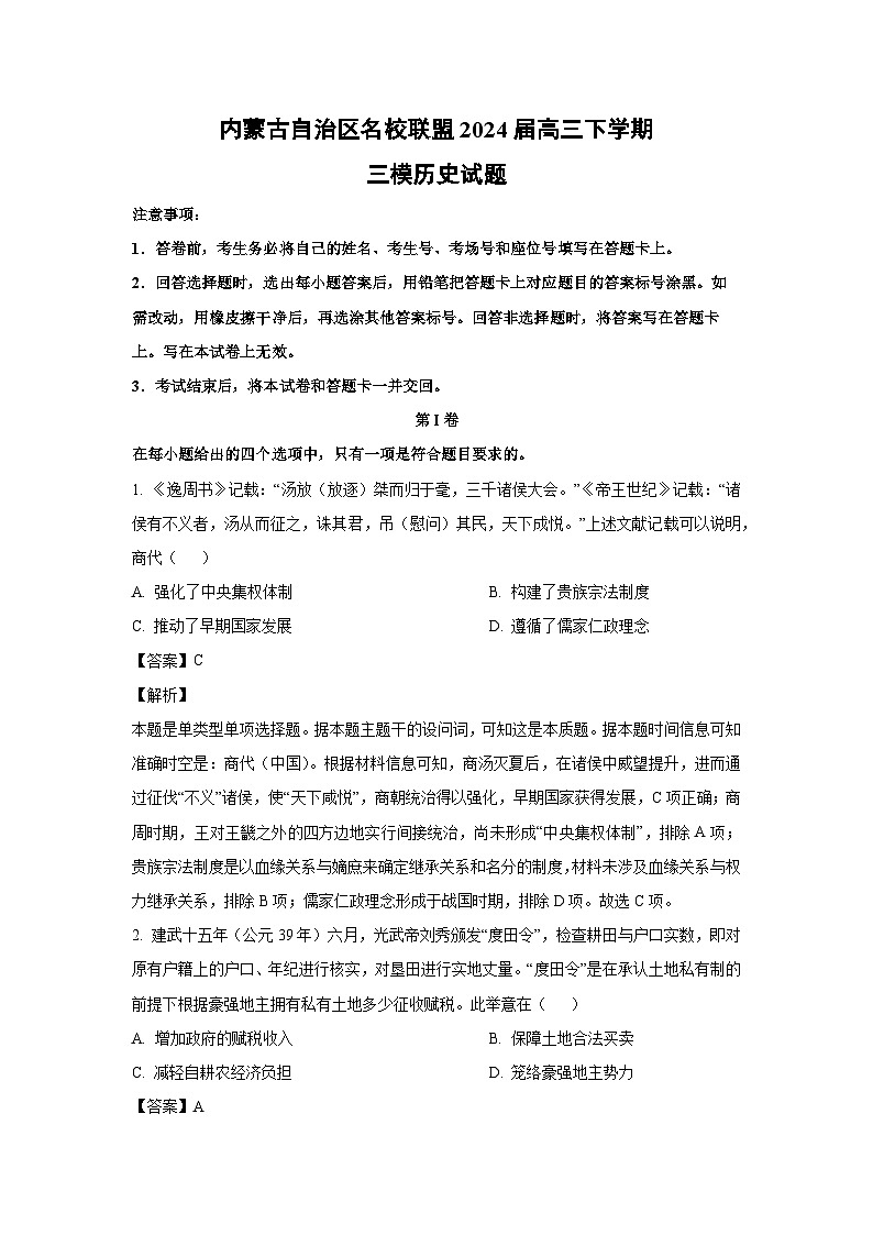 历史：内蒙古自治区名校联盟2024届高三下学期三模试题（解析版）01