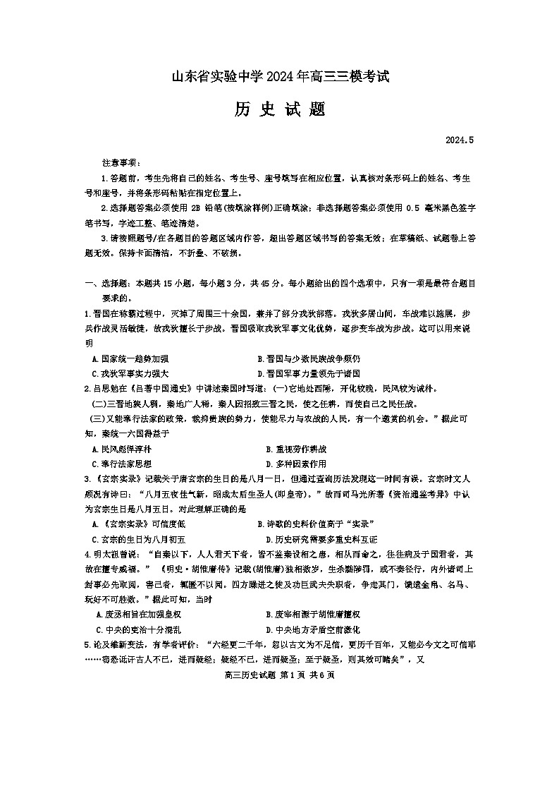 2024山东省实验中学高三下学期学业水平等级考试（模拟）历史含答案01
