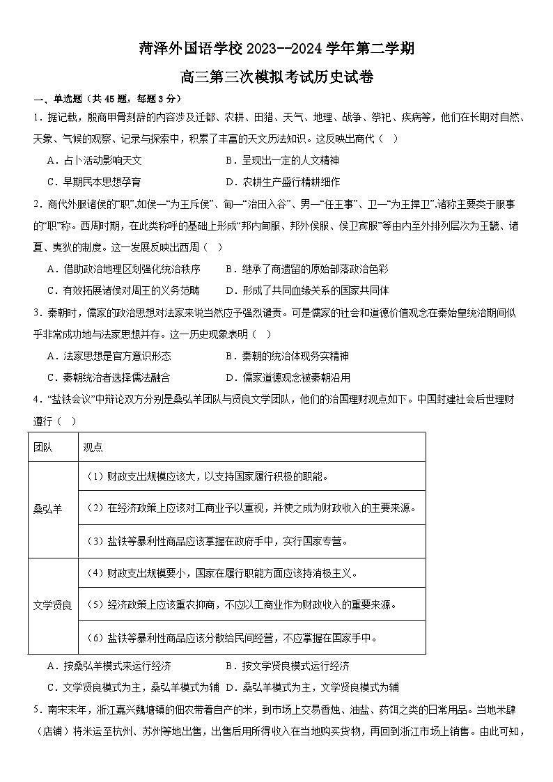 2024菏泽牡丹区菏泽外国语学校高三下学期三模试题历史含答案01