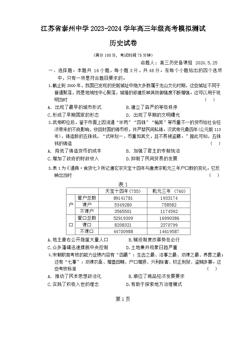2024泰州中学高三下学期5月四模试题历史含答案01
