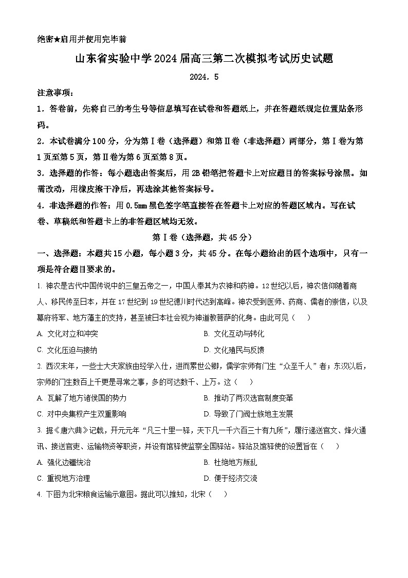2024山东省实验中学高三下学期5月第二次模拟考试历史含答案第1页
