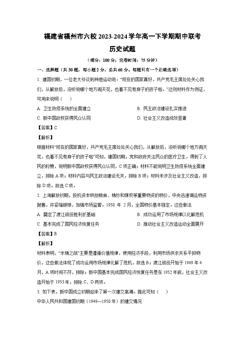 历史：福建省福州市六校2023-2024学年高一下学期期中联考试题（解析版）第1页