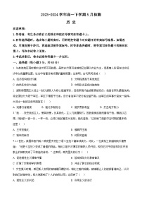 河南省漯河市高级中学2023-2024学年高一下学期5月月考历史试题（Word版附解析）