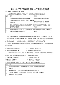 2023-2024学年广东省江门市高一上学期期末历史试题（含解析）