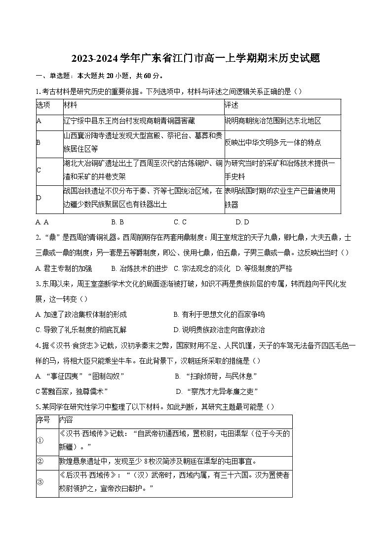 2023-2024学年广东省江门市高一上学期期末历史试题（含解析）01