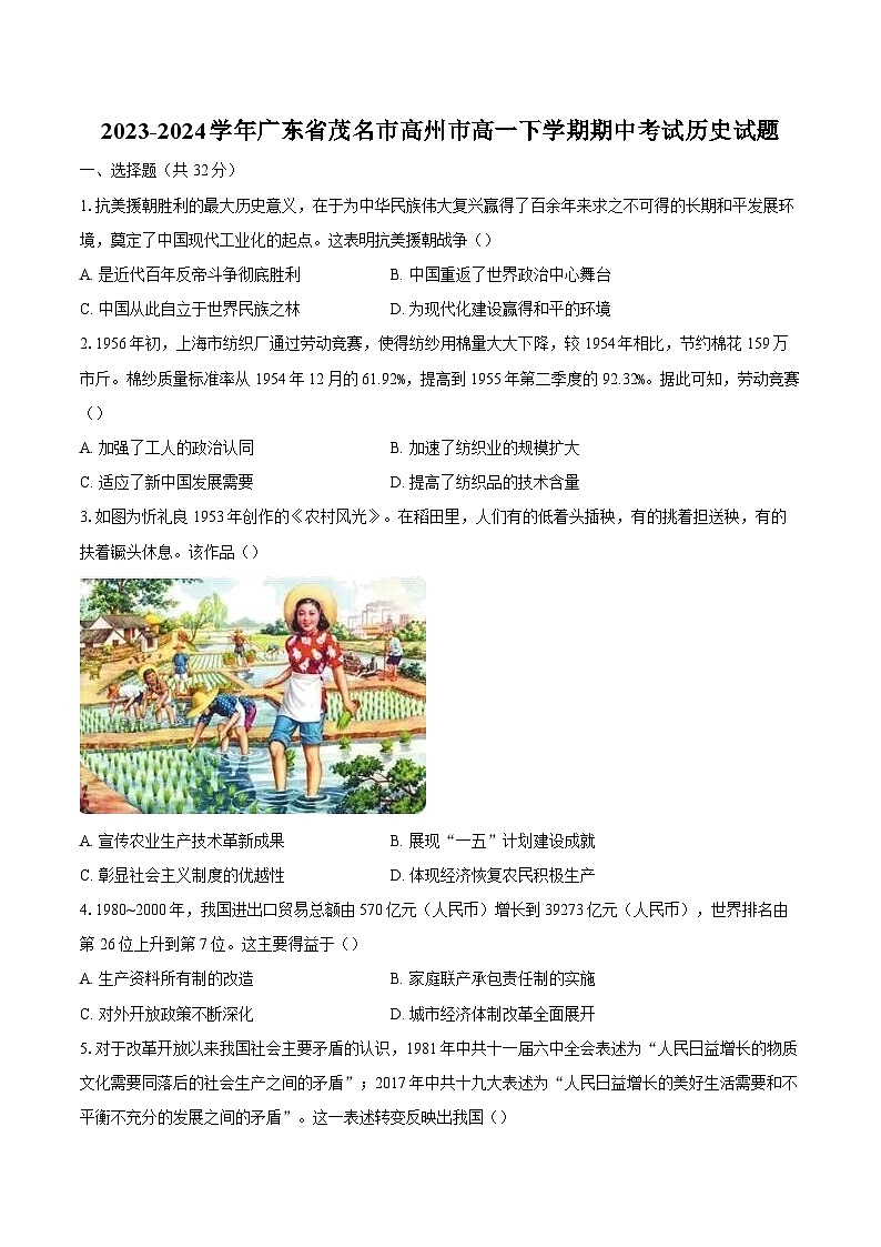 2023-2024学年广东省茂名市高州市高一下学期期中考试历史试题（含解析）第1页