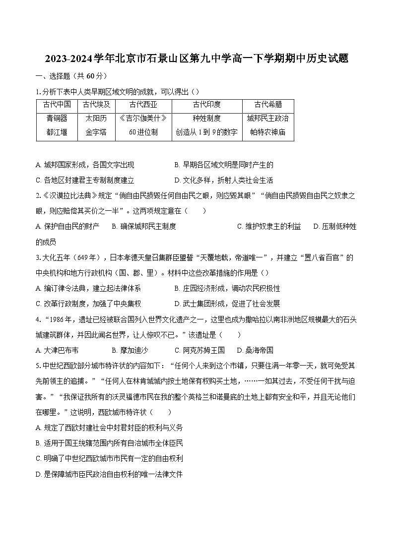 2023-2024学年北京市石景山区第九中学高一下学期期中历史试题（含解析）第1页