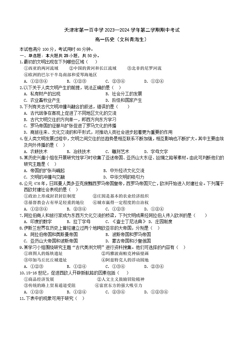 天津市第一百中学2023—2024学年第二学期高一历史（文科青海生）期中考试卷及答案（含答案）第1页
