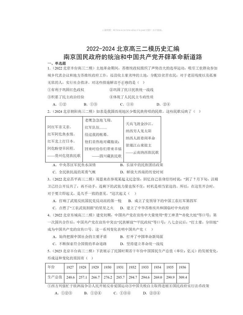 2022～2024北京高三二模历史试题分类汇编：南京国民政府的统治和中国共产党开辟革命新道路01
