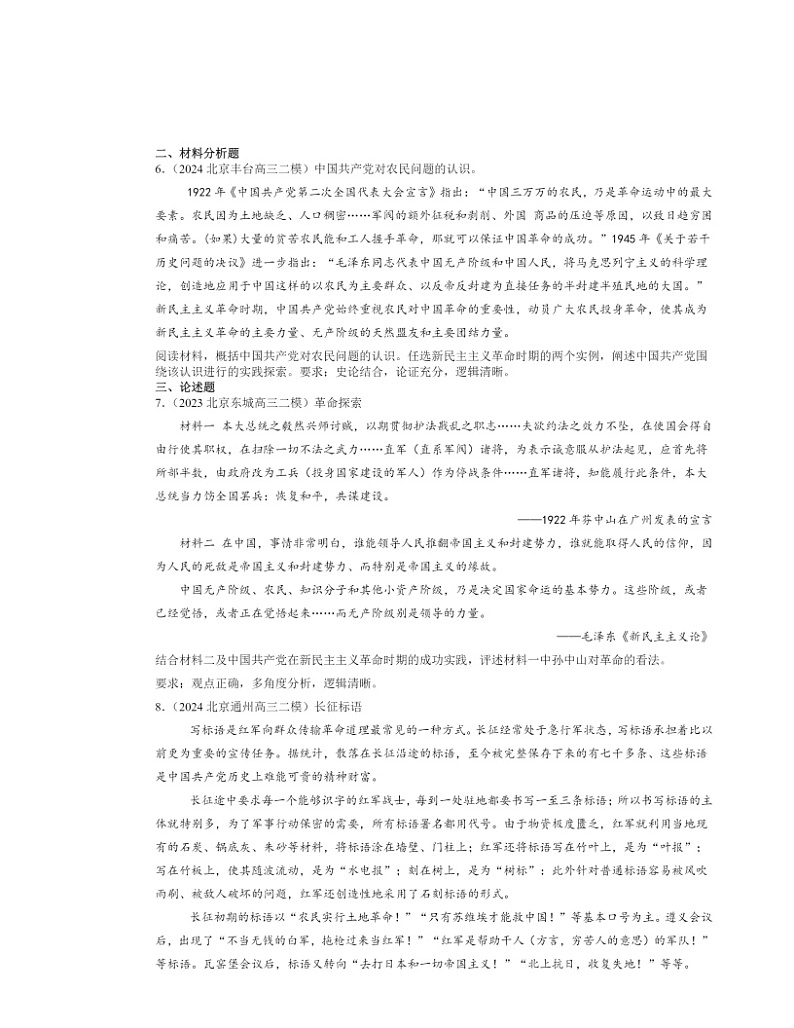 2022～2024北京高三二模历史试题分类汇编：南京国民政府的统治和中国共产党开辟革命新道路02