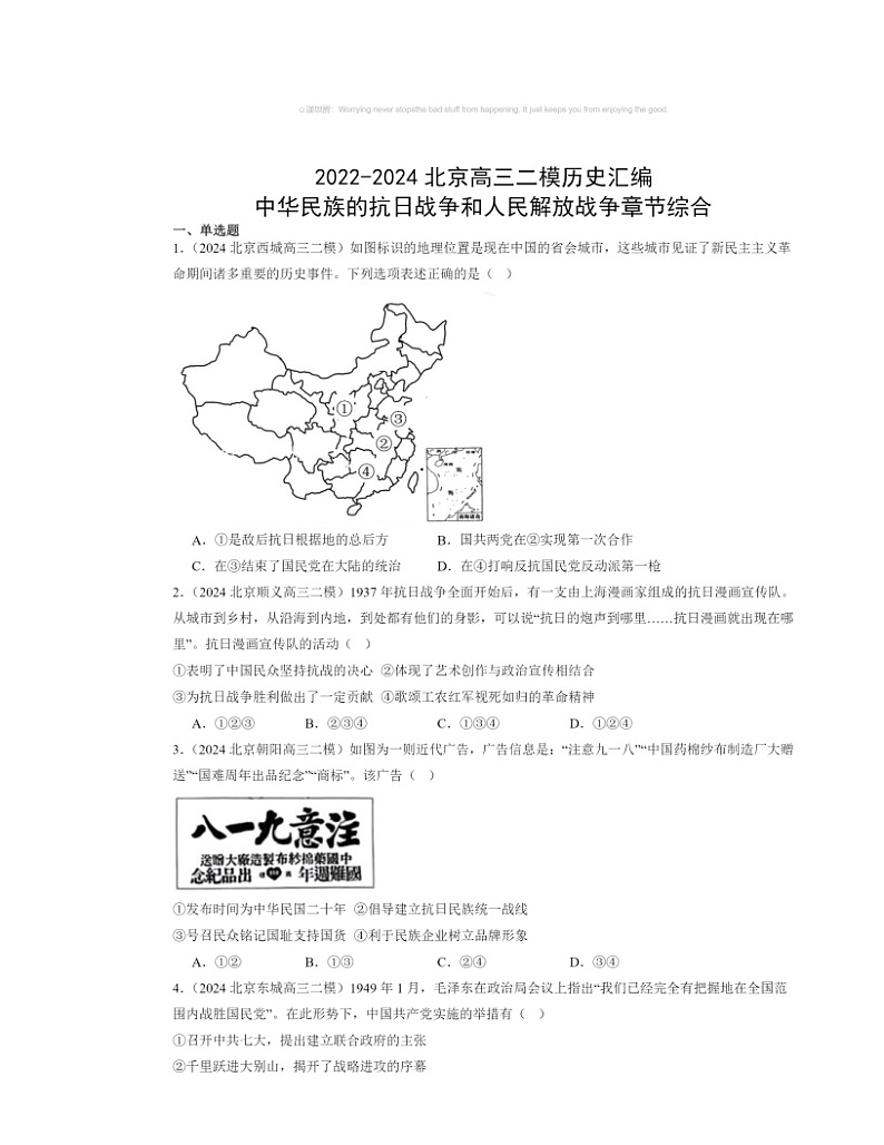 2022～2024北京高三二模历史试题分类汇编：中华民族的抗日战争和人民解放战争章节综合第1页