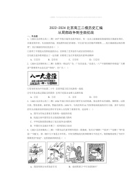 2022～2024北京高三二模历史试题分类汇编：从局部战争到全面抗战