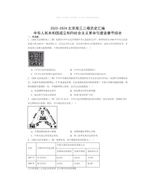 2022～2024北京高三二模历史试题分类汇编：中华人民共和国成立和向社会主义革命与建设章节综合