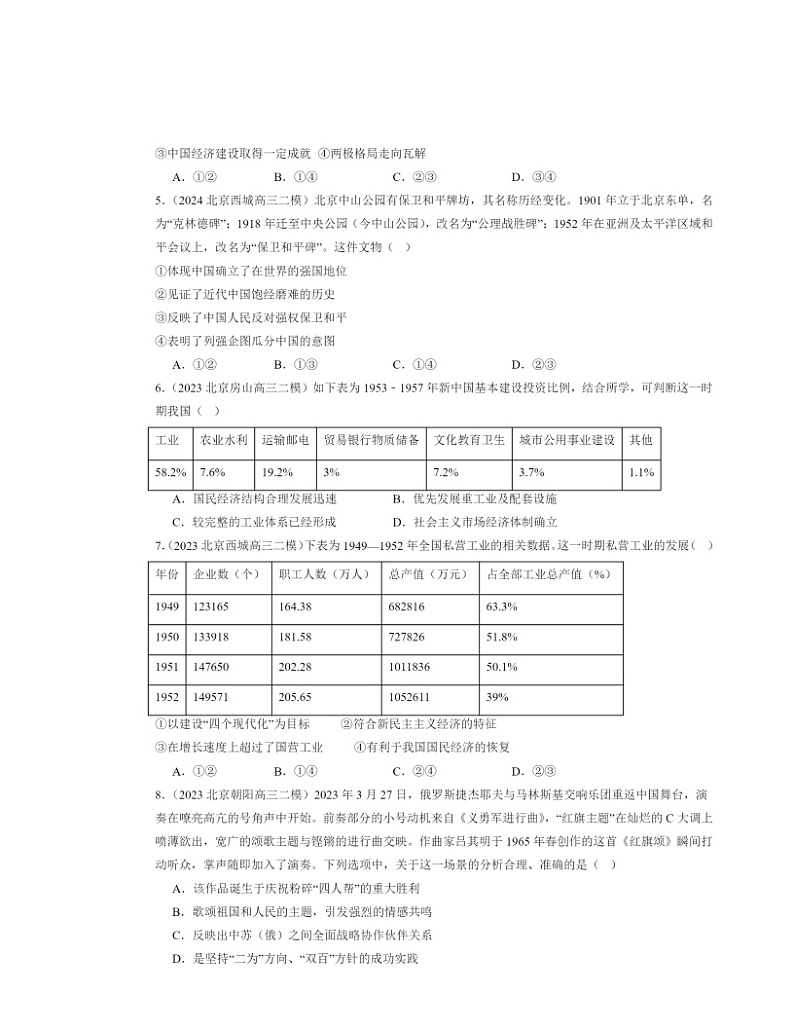 2022～2024北京高三二模历史试题分类汇编：中华人民共和国成立和向社会主义革命与建设章节综合02