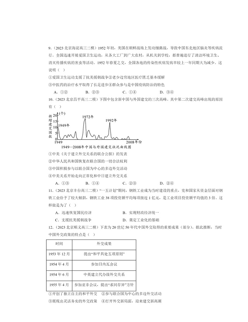 2022～2024北京高三二模历史试题分类汇编：中华人民共和国成立和向社会主义革命与建设章节综合03