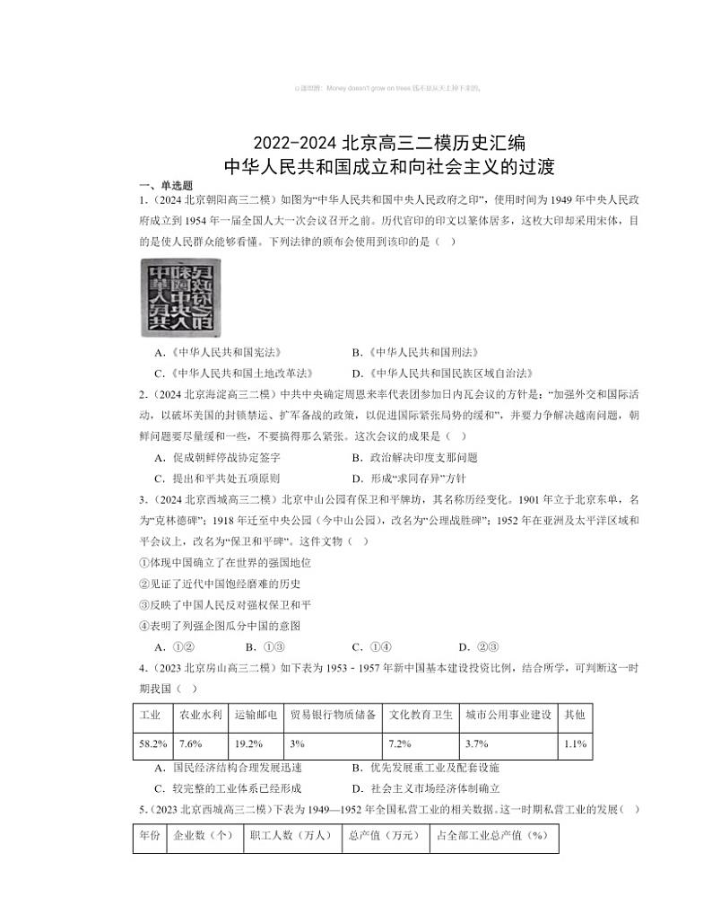 2022～2024北京高三二模历史试题分类汇编：中华人民共和国成立和向社会主义的过渡01