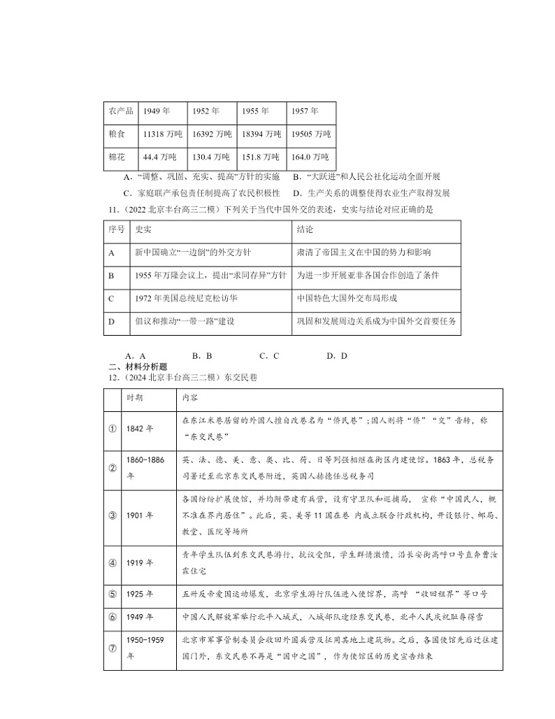 2022～2024北京高三二模历史试题分类汇编：中华人民共和国成立和向社会主义的过渡03