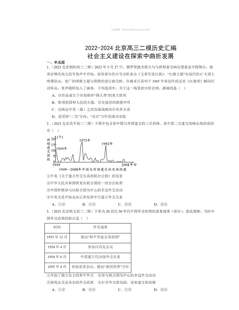 2022～2024北京高三二模历史试题分类汇编：社会主义建设在探索中曲折发展01
