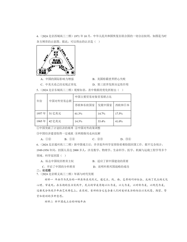 2022～2024北京高三二模历史试题分类汇编：社会主义建设在探索中曲折发展02