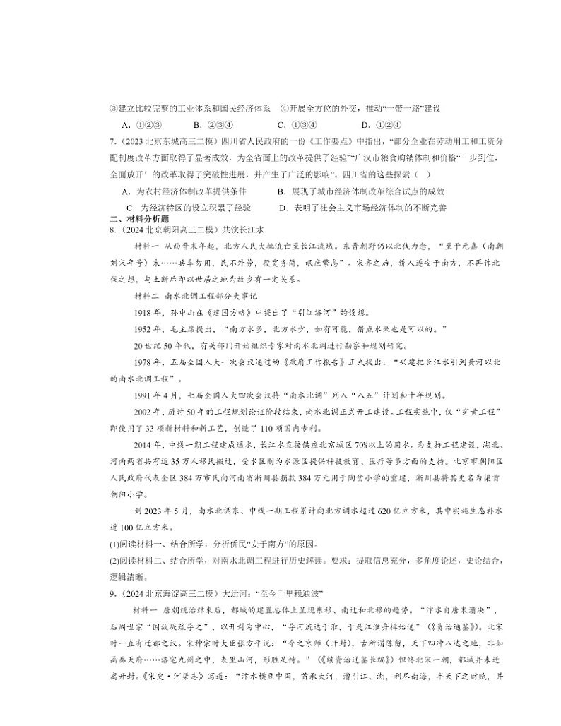 2022～2024北京高三二模历史试题分类汇编：改革开放与社会主义现代化建设新时期章节综合02