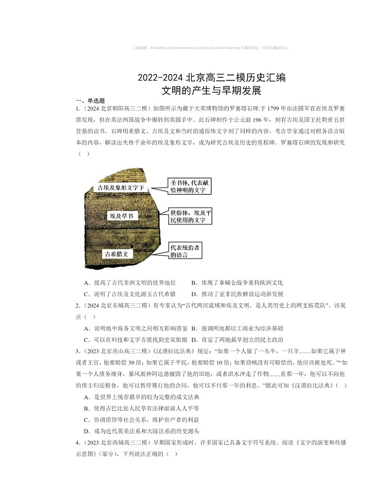 2022～2024北京高三二模历史试题分类汇编：文明的产生与早期发展第1页