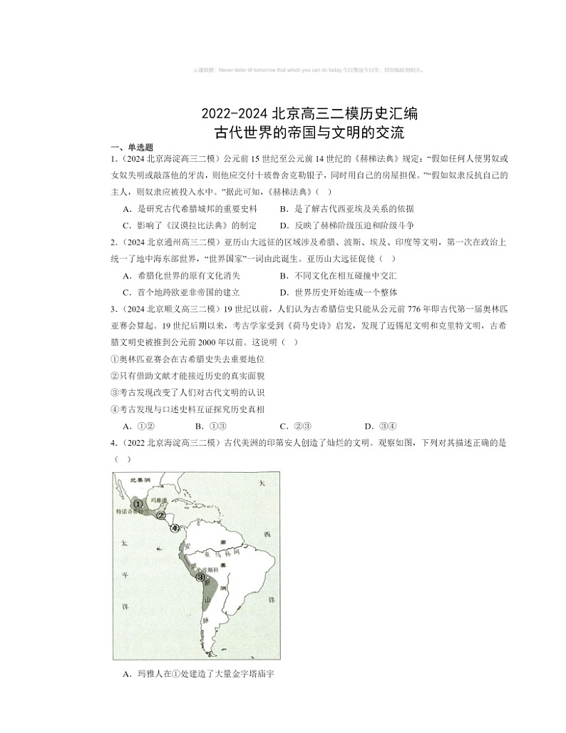 2022～2024北京高三二模历史试题分类汇编：古代世界的帝国与文明的交流01